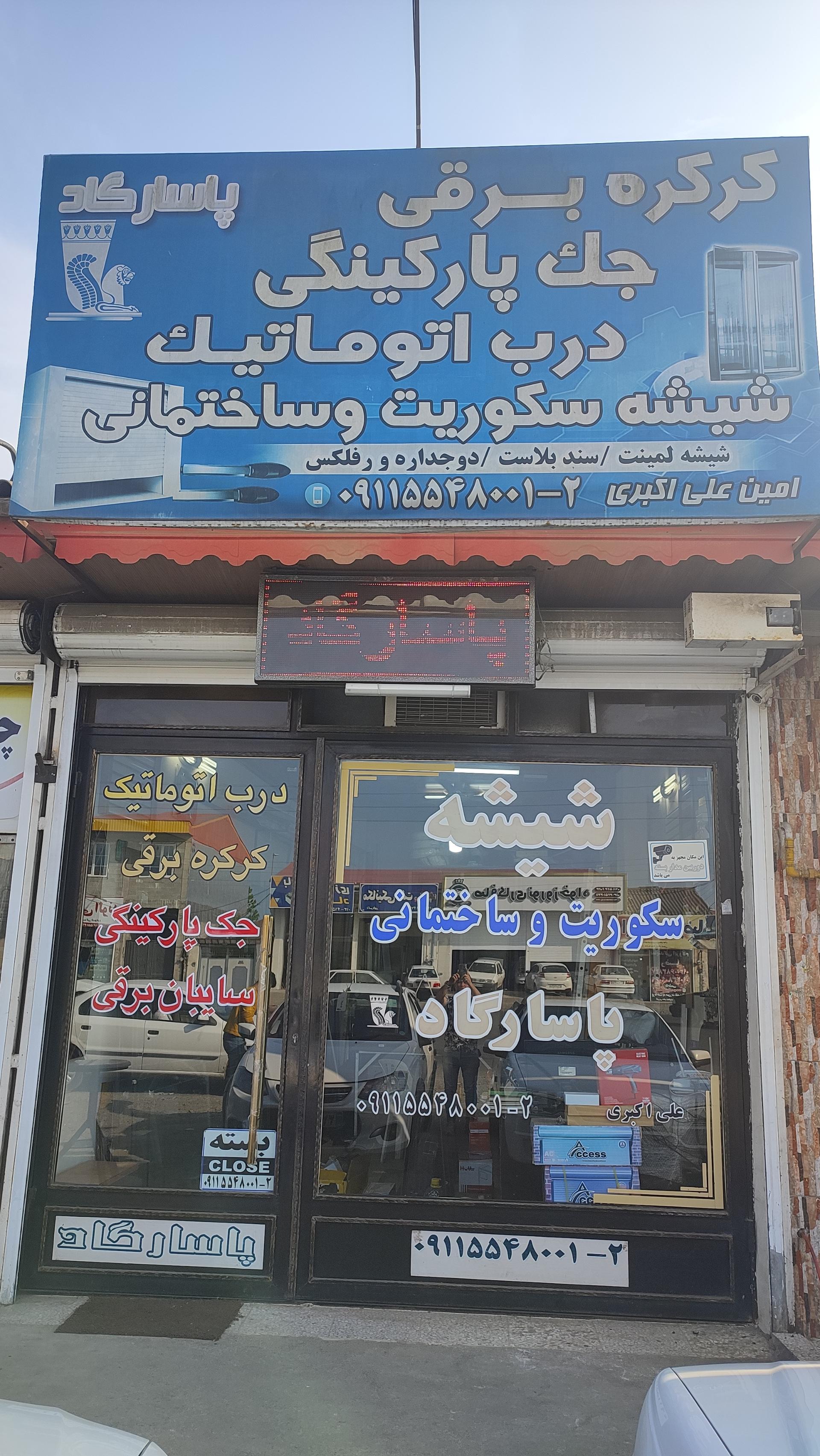 عکس شیشه سکوریت و کرکره برقی پاسارگاد 