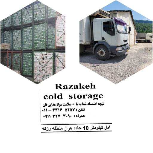 عکس سردخانه محصولات غذایی رزکه