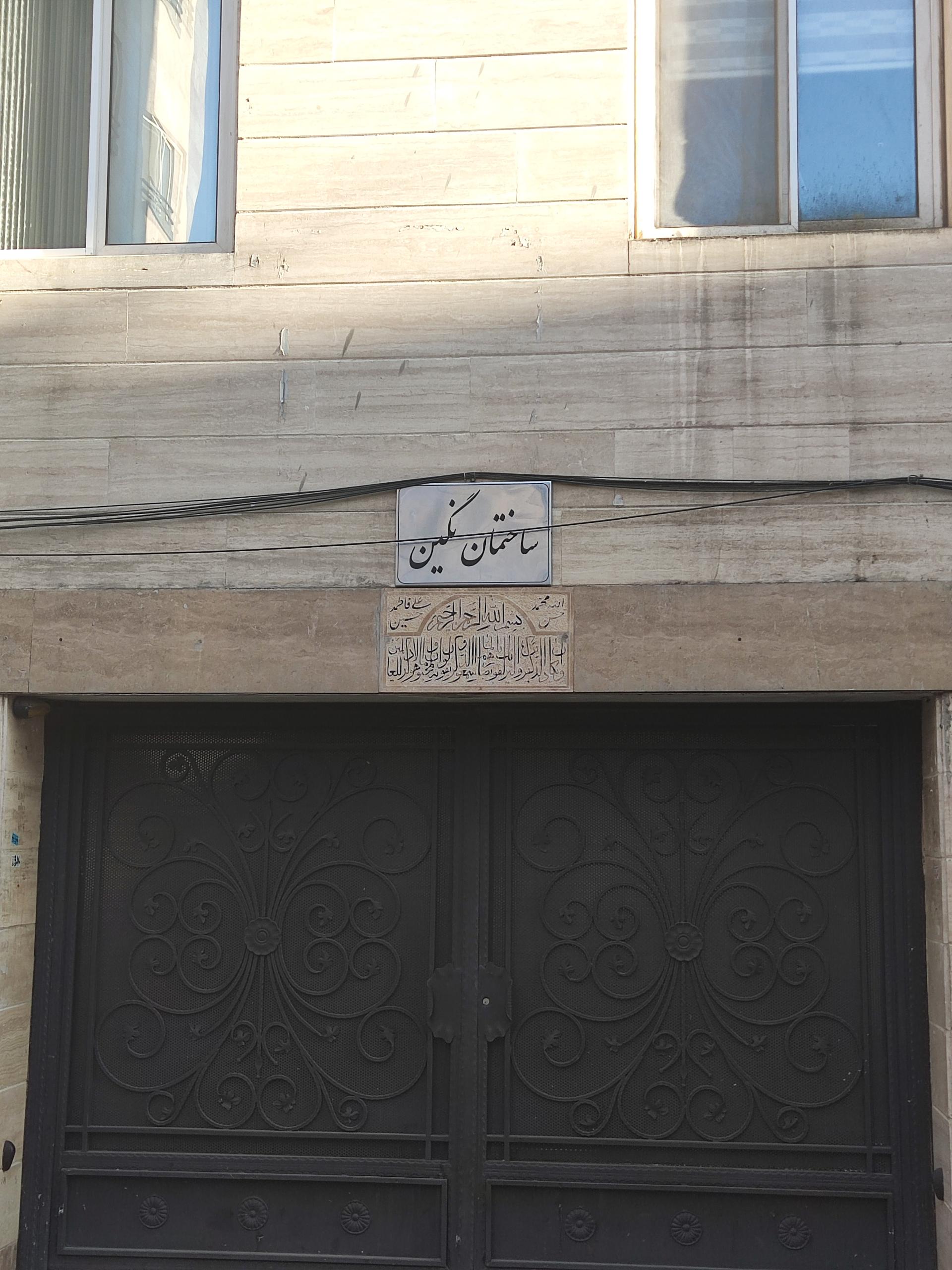 عکس مجتمع مسکونی نگین 