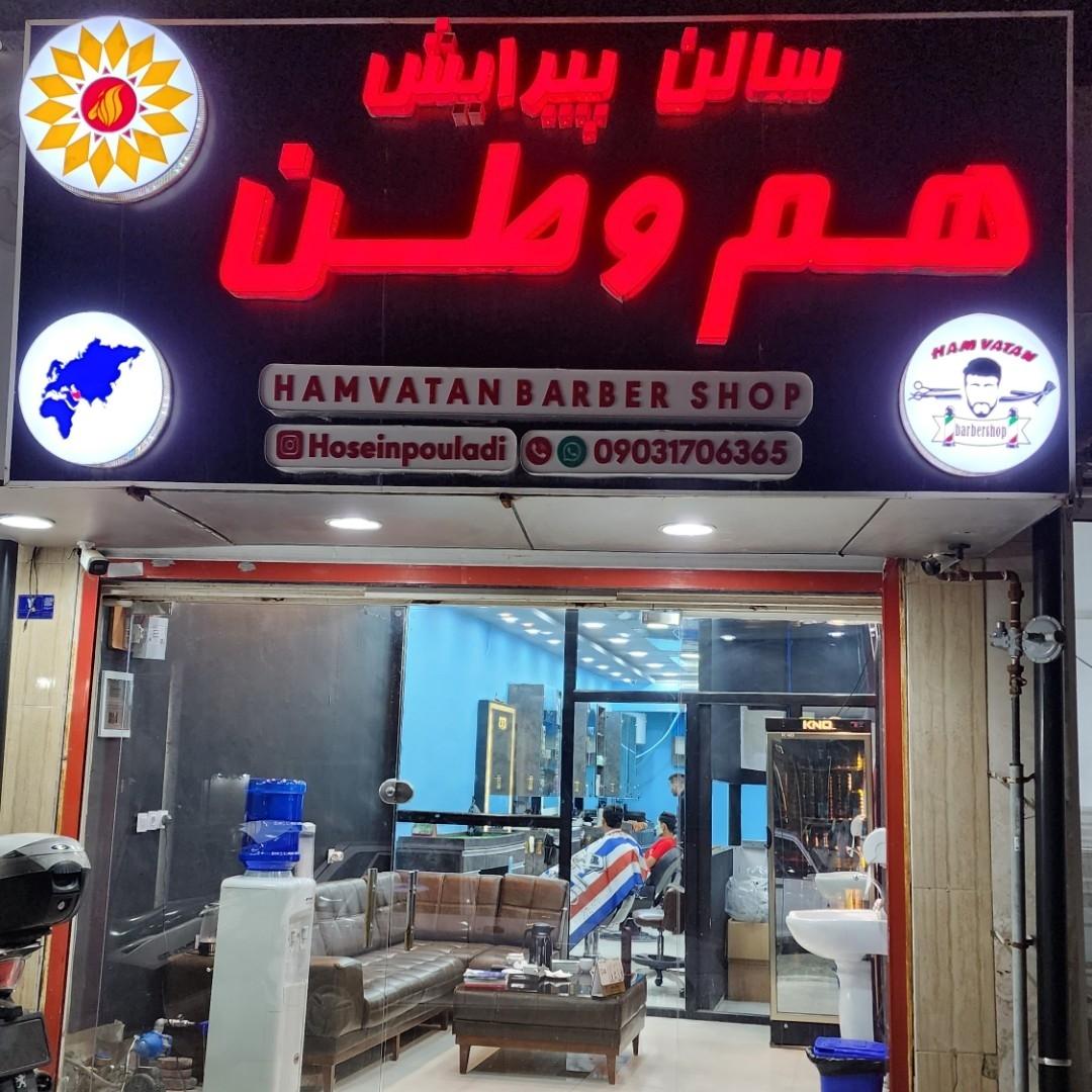 عکس آرایشگاه هم وطن