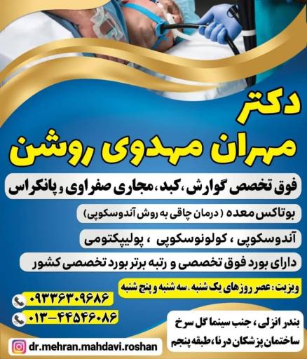 مطب دکتر مهران مهدوی روشن ( فوق تخصص گوارش و کبد بزرگسال)