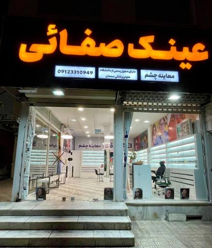 عکس عینک صفائی