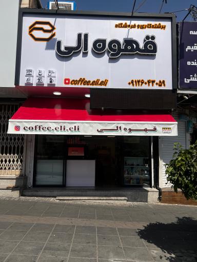 عکس قهوه الی