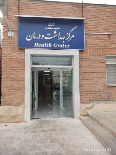 عکس مرکز بهداشت و درمان (دانشگاه شهید بهشتی)