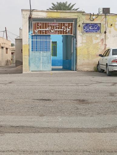 مهد کودک امینی