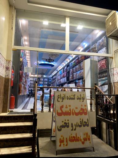 عکس تشک نفیس 