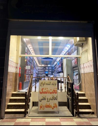 عکس تشک نفیس 