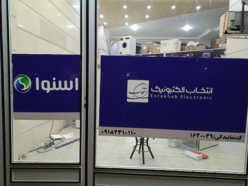 عکس مرکز خدمات تعمیر یخچال پارس (اسنوا)