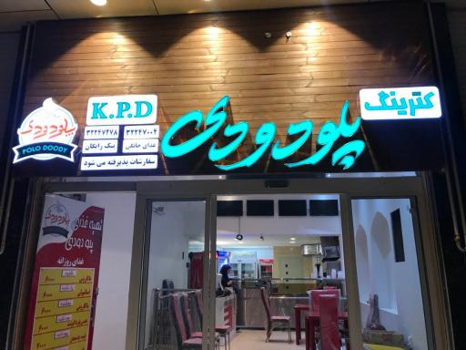 عکس کترینگ پلو دودی