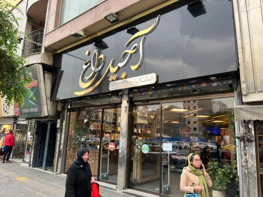 عکس آجیل داغ