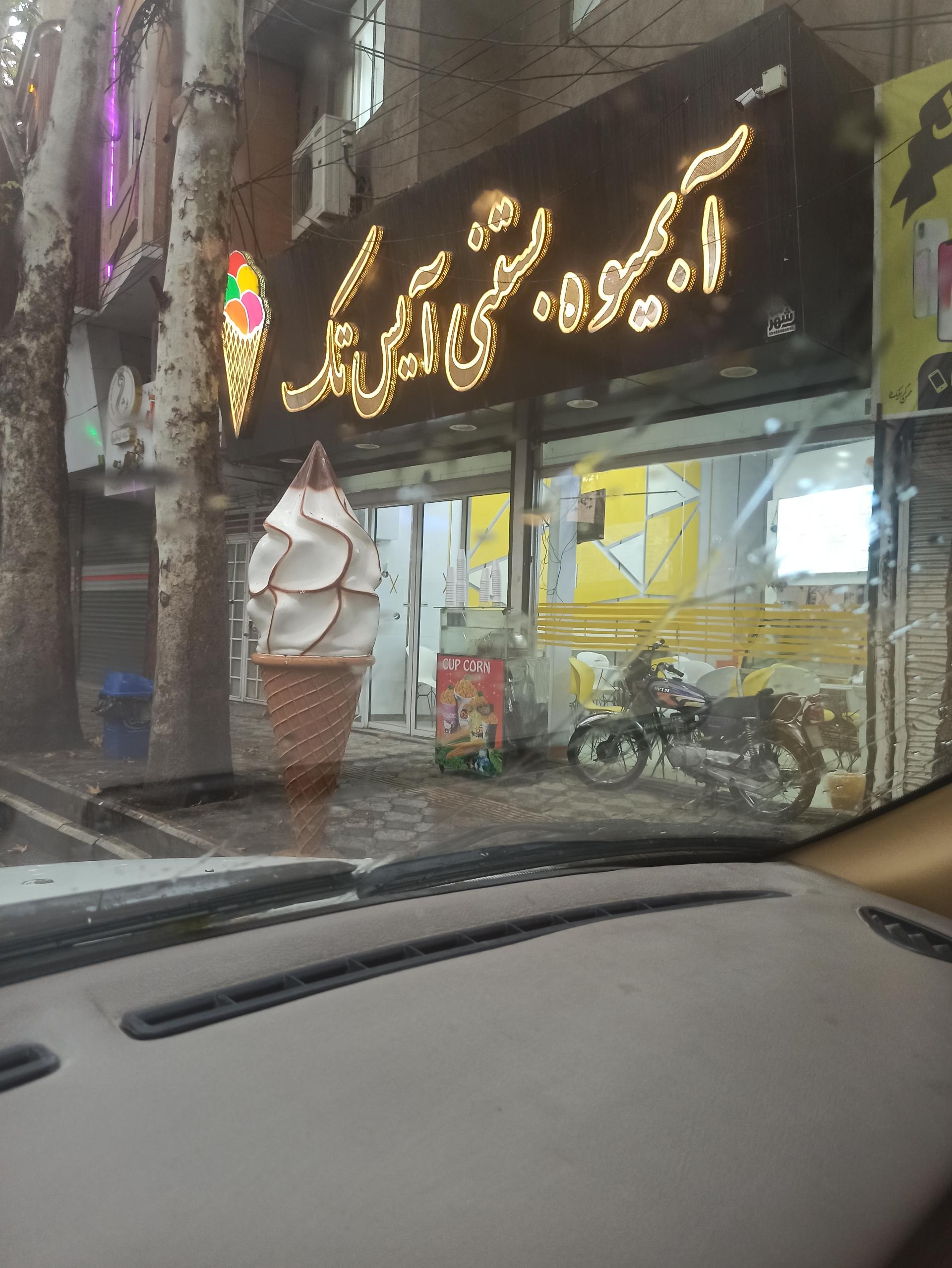 عکس آبمیوه و بستنی آیس تک