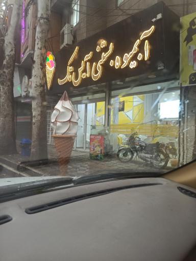 عکس آبمیوه و بستنی آیس تک