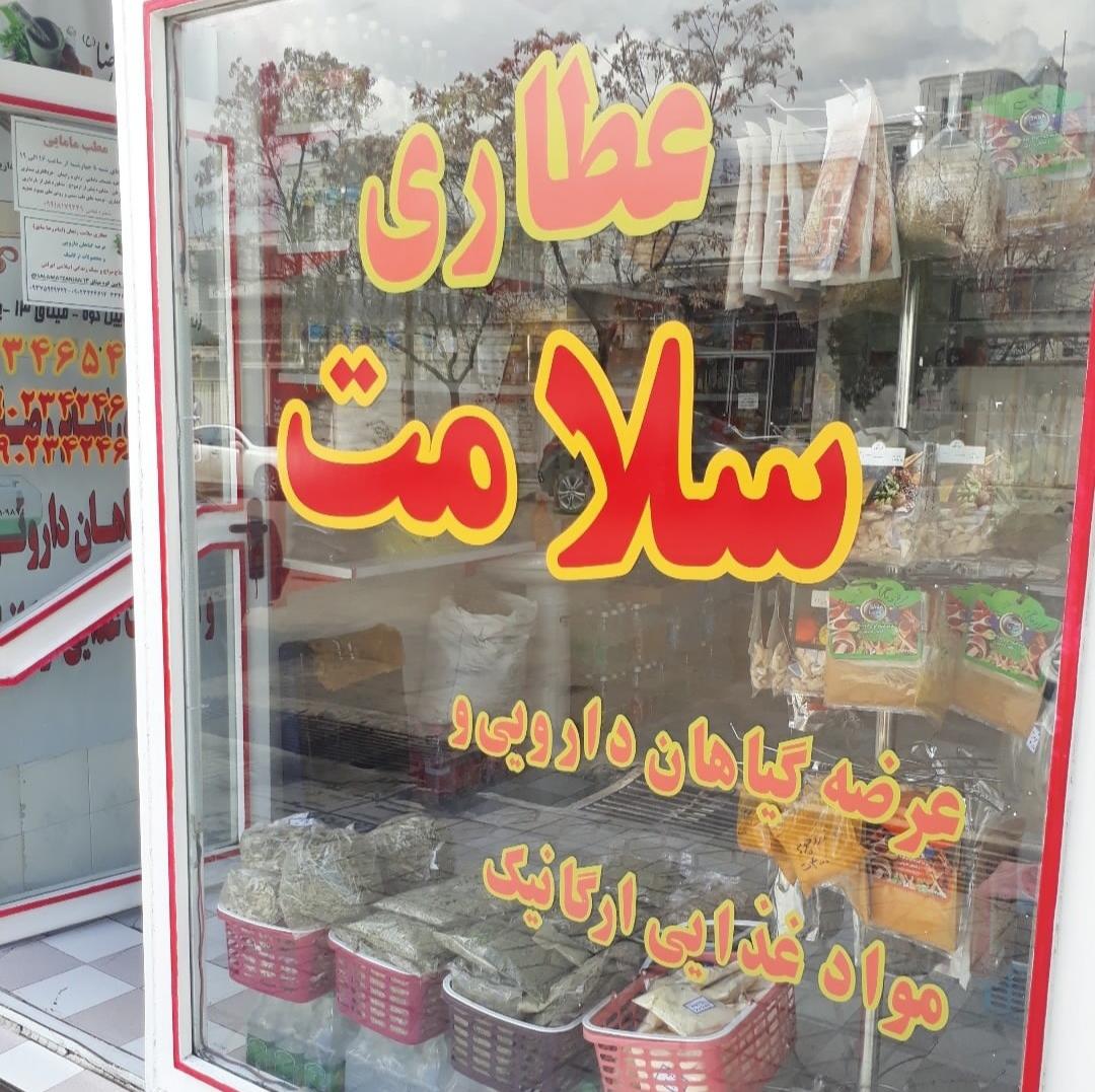 عکس عطاری سلامت 