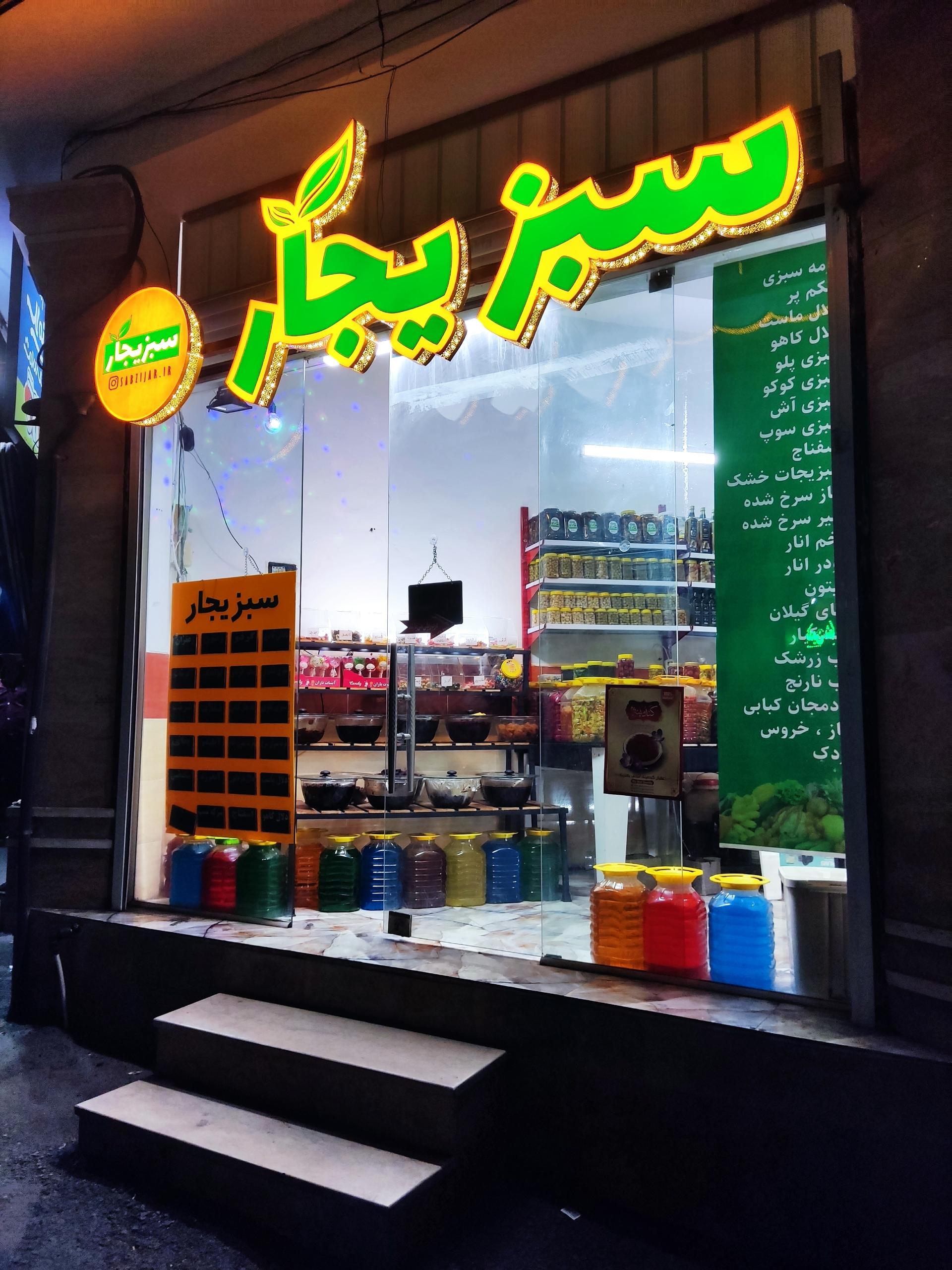 عکس سبزیجار