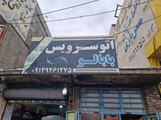 عکس اتوسرویس بابالو
