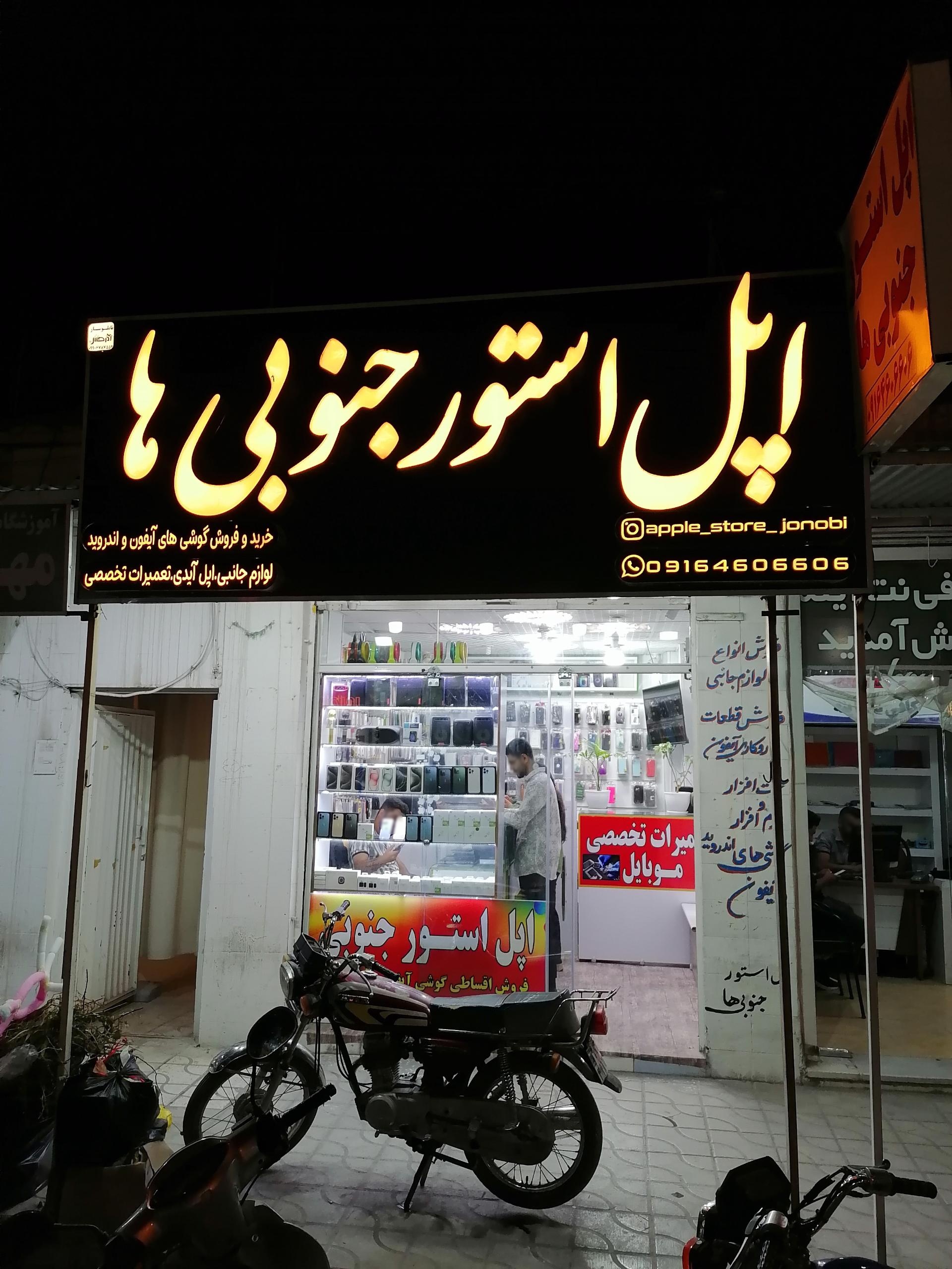 عکس اپل استور جنوبی ها