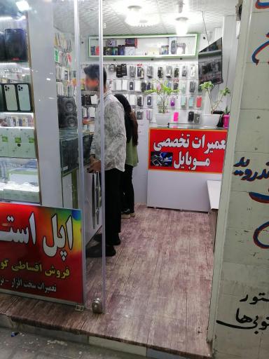 اپل استور جنوبی ها