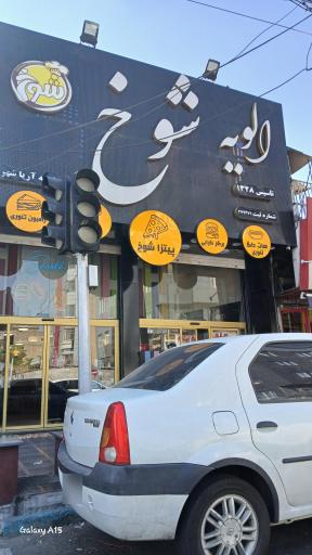  الویه شوخ