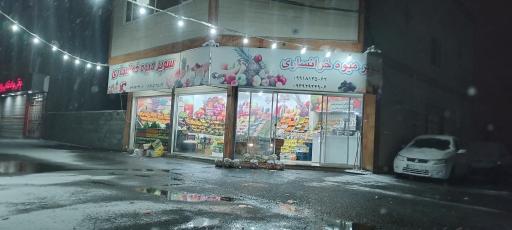 عکس سوپر میوه خوانساری