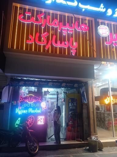 عکس مارکت پاسارگاد