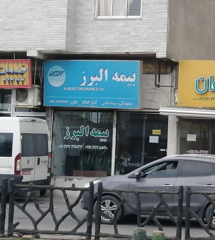 عکس نمایندگی بیمه البرز