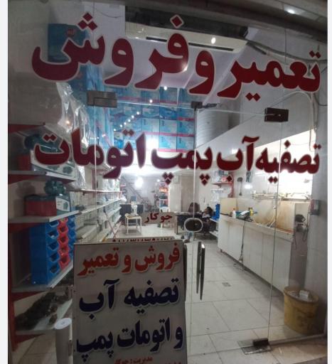 عکس آبنوش تصفیه همدان 