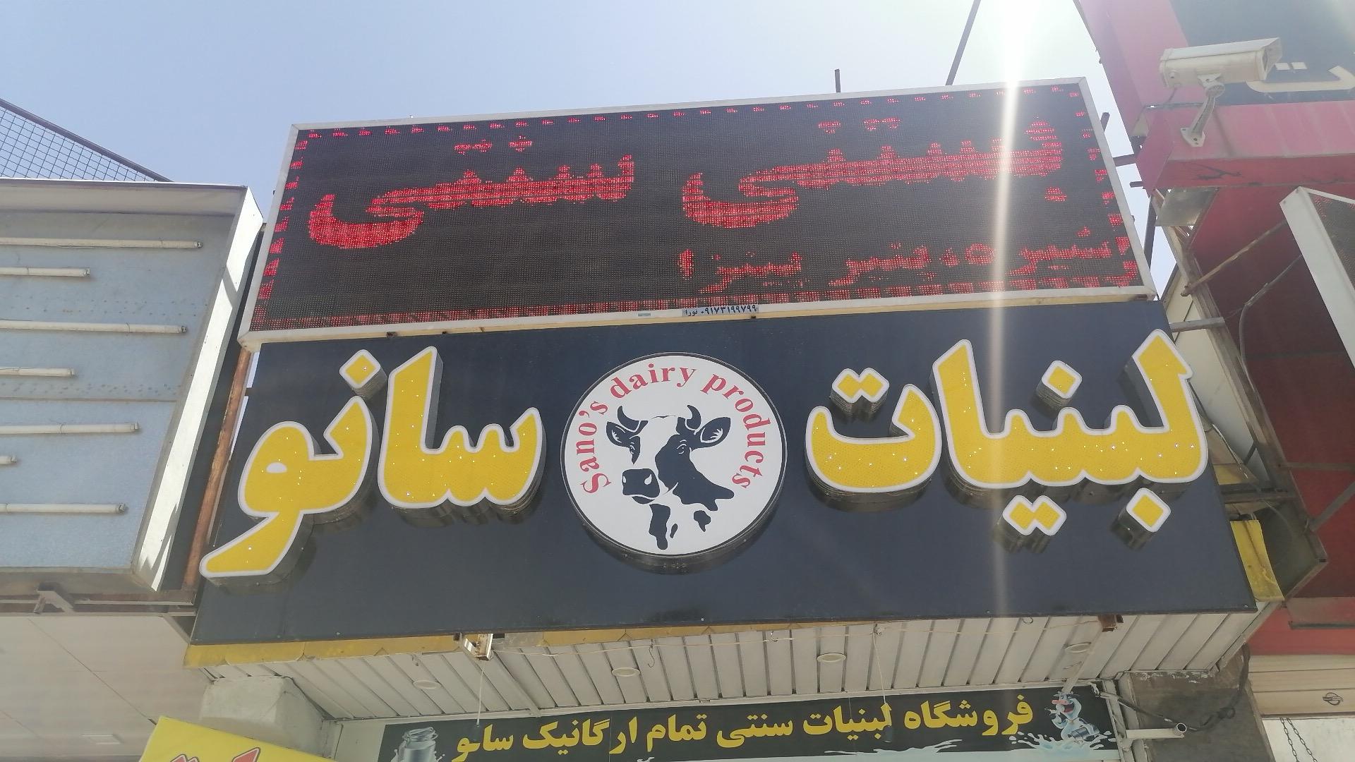 عکس لبنیات سنتی سانو 