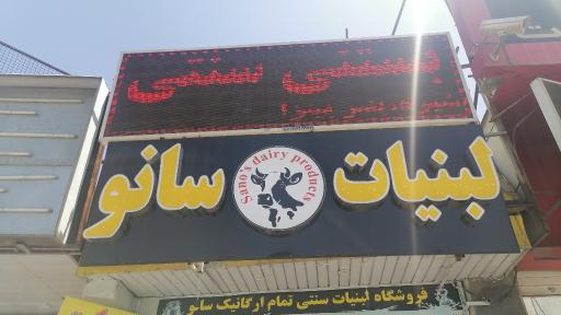 عکس لبنیات سنتی سانو 