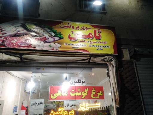 سوپر پروتئین ثامن