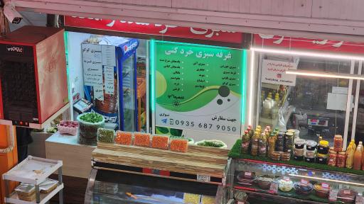 سبزی خرد کنی شهر ما