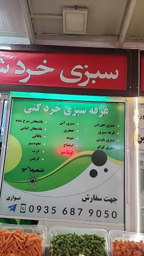 عکس سبزی خرد کنی شهر ما