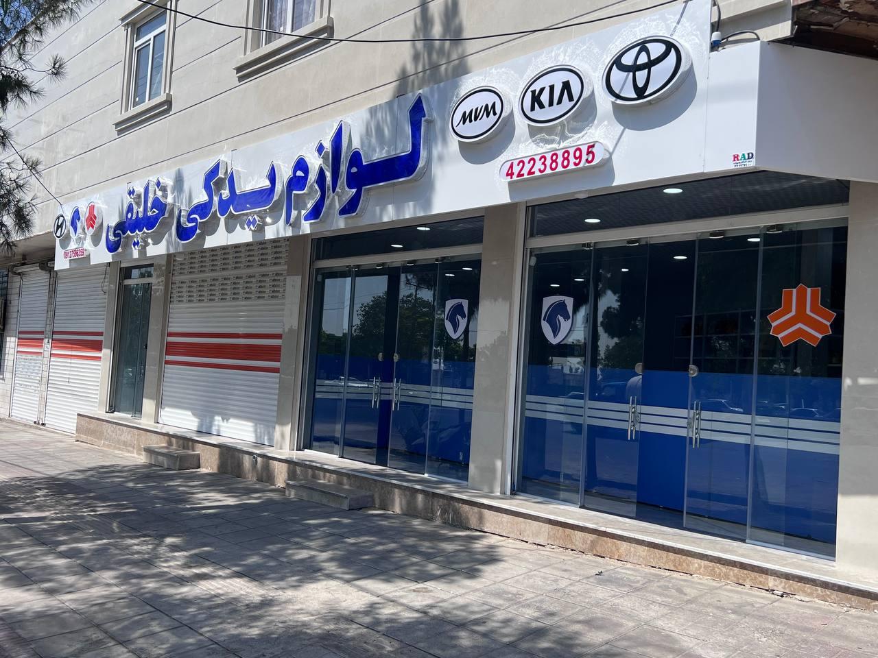 عکس لوازم یدکی خلیقی