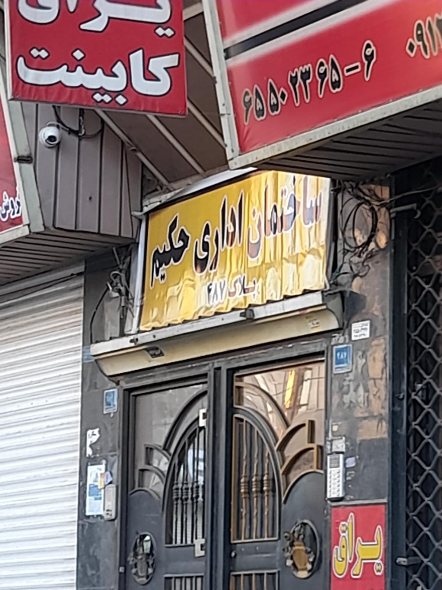 عکس ساختمان اداری حکیم