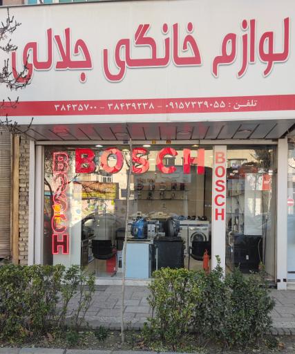 عکس لوازم خانگی جلالی نمایندگی بوش