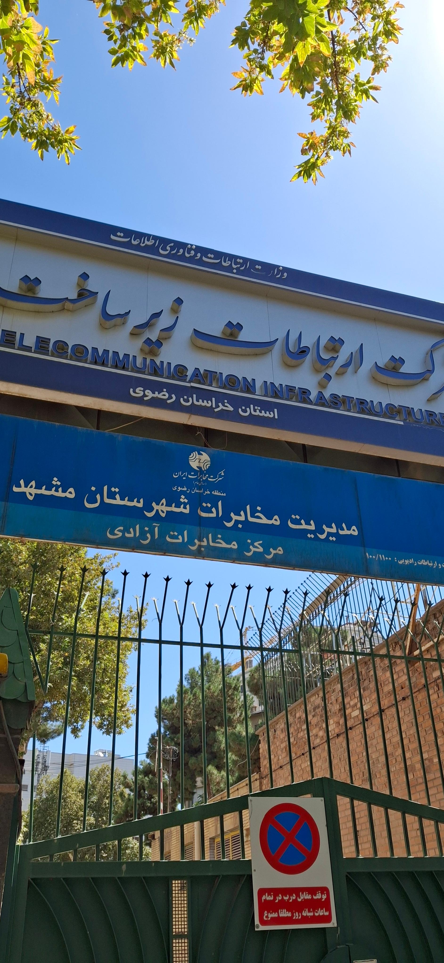عکس اداره مخابرات