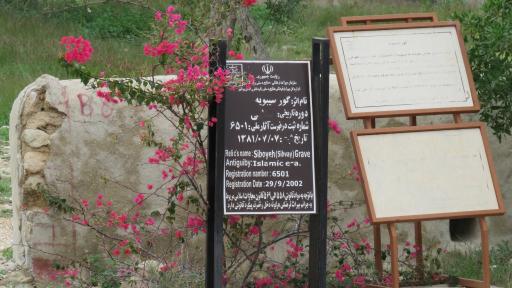 عکس قبر منتسب به سیبویه