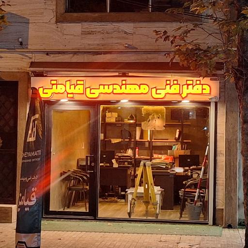 عکس دفتر فنی مهندسی قیامتی