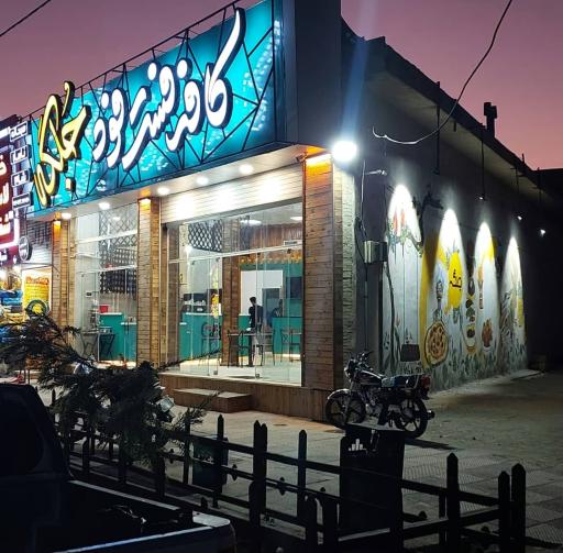 عکس فست فود جلگه