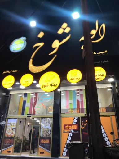 عکس  الویه شوخ