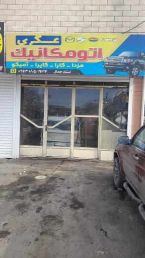 اتومکانیک عسگری