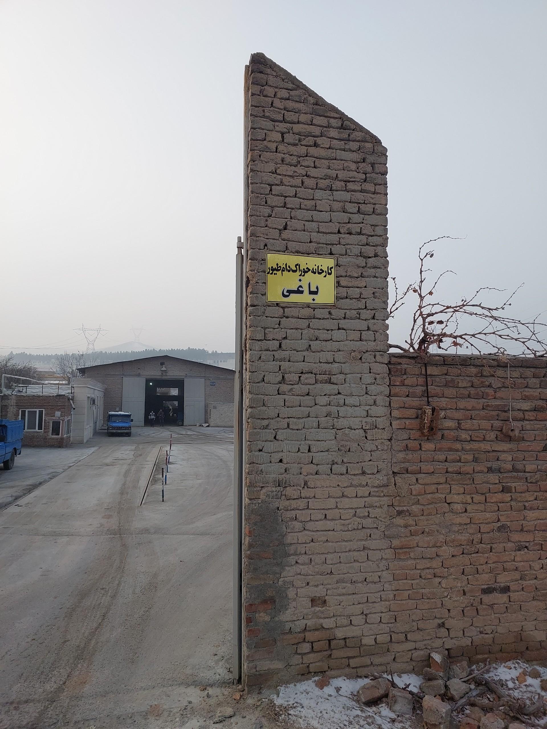 عکس کارخانه خوراک دام و طیور باغی