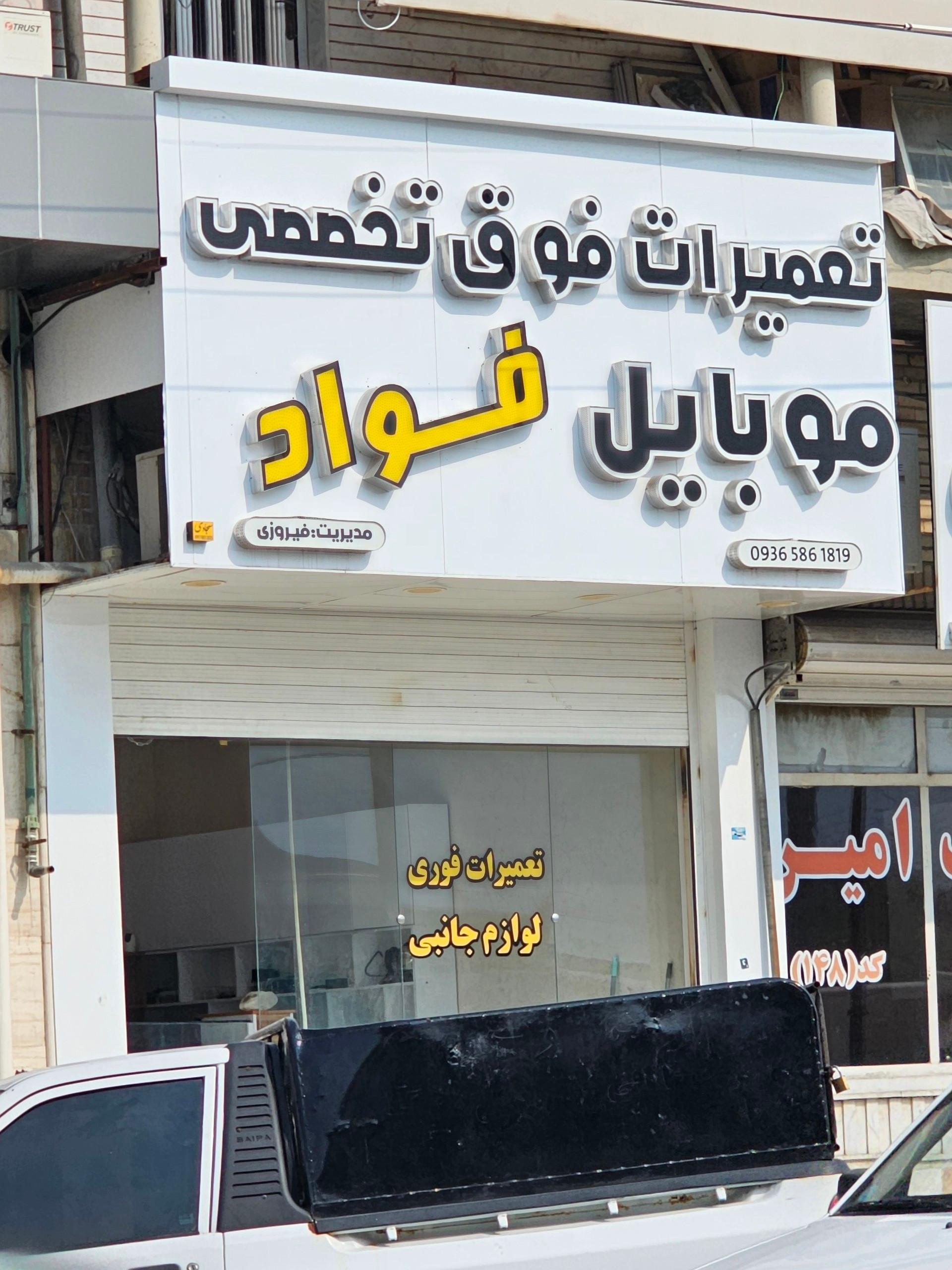 عکس تعمیرات فوق تخصصی موبایل فواد