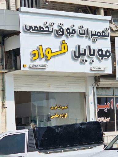 عکس تعمیرات فوق تخصصی موبایل فواد