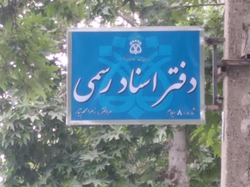 عکس دفتر اسناد رسمی شماره ۸