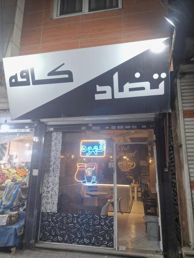 عکس تضاد کافی