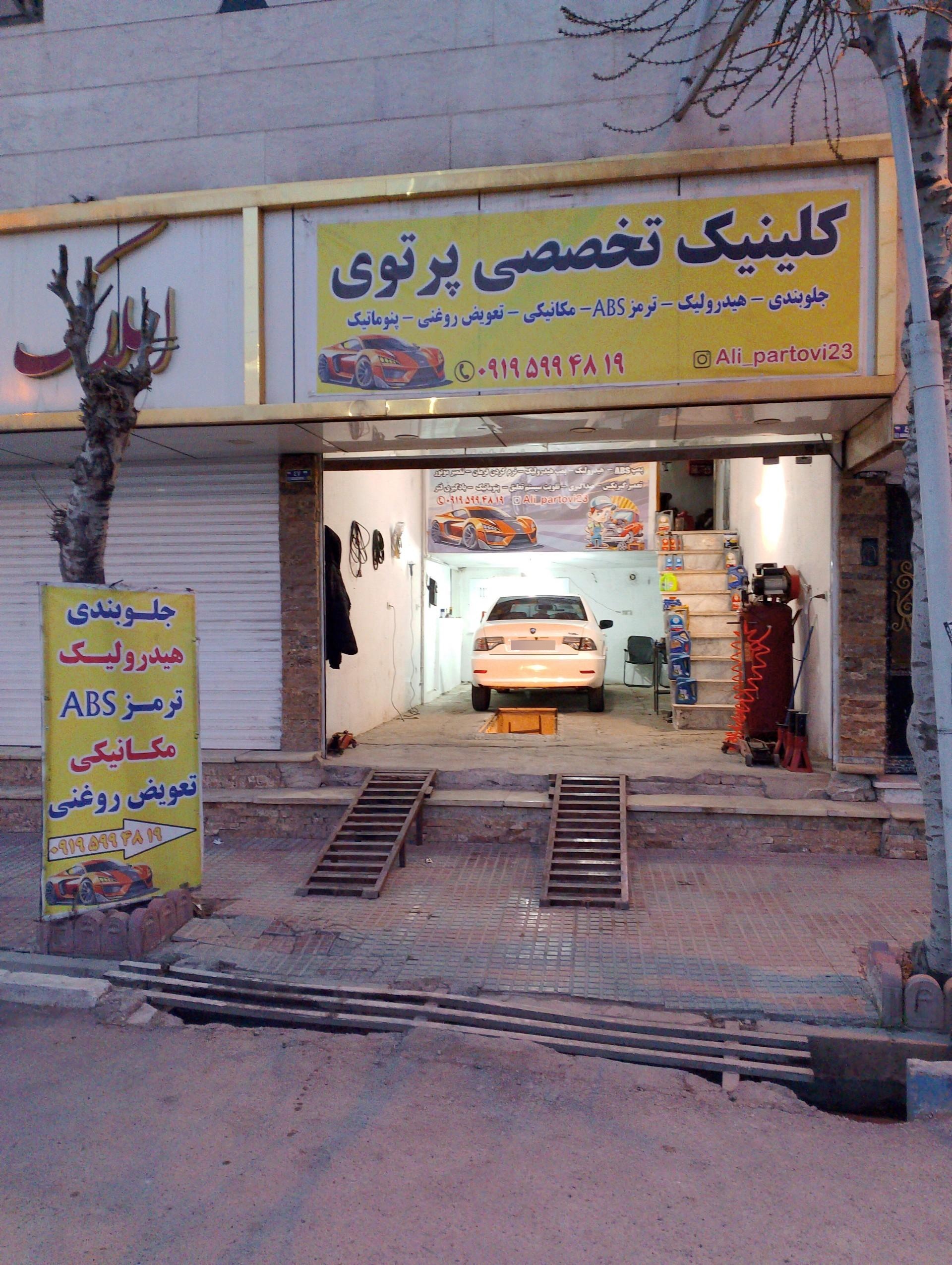 عکس کلینیک تخصصی پرتوی 