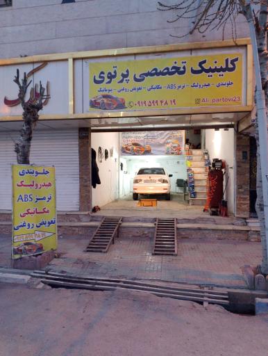 عکس کلینیک تخصصی پرتوی 