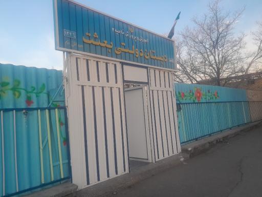 عکس مدرسه بعثت