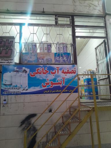 عکس آبنوش تصفیه همدان 