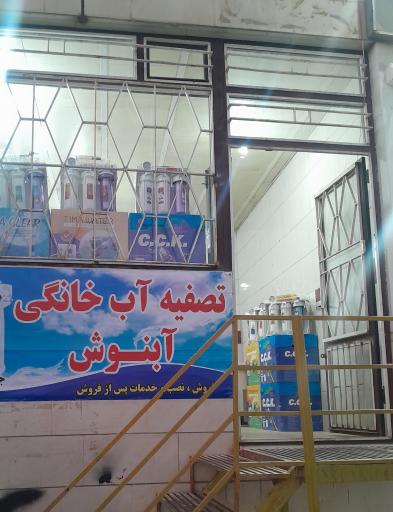 عکس آبنوش تصفیه همدان 